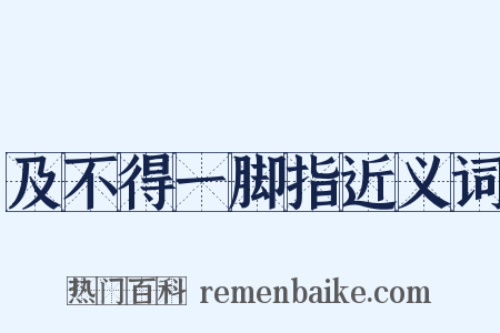 及不得一脚指近义词是什么意思的图片